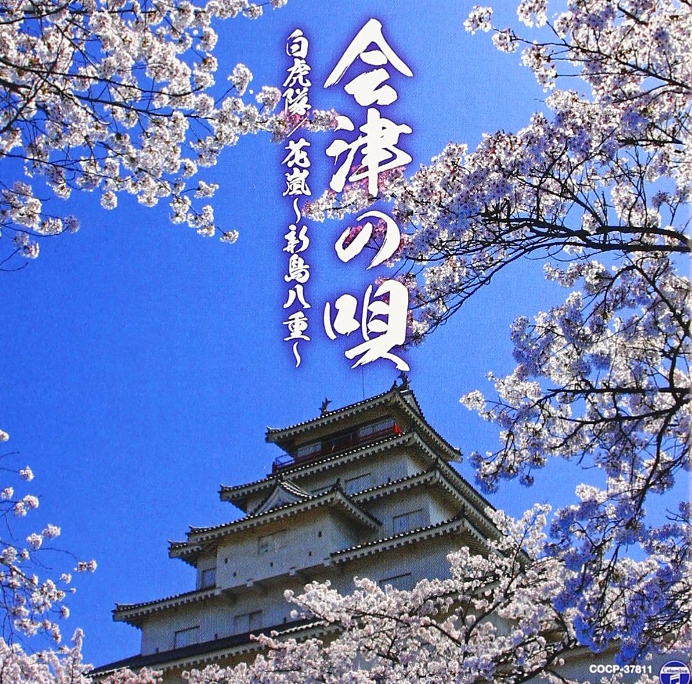Amazon.co.jp: 会津の唄(白虎隊/花嵐~新島八重~) - V.A.: ミュージック
